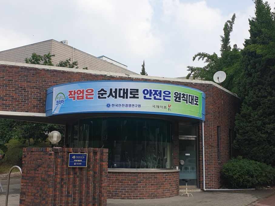 한국안전경영연구원