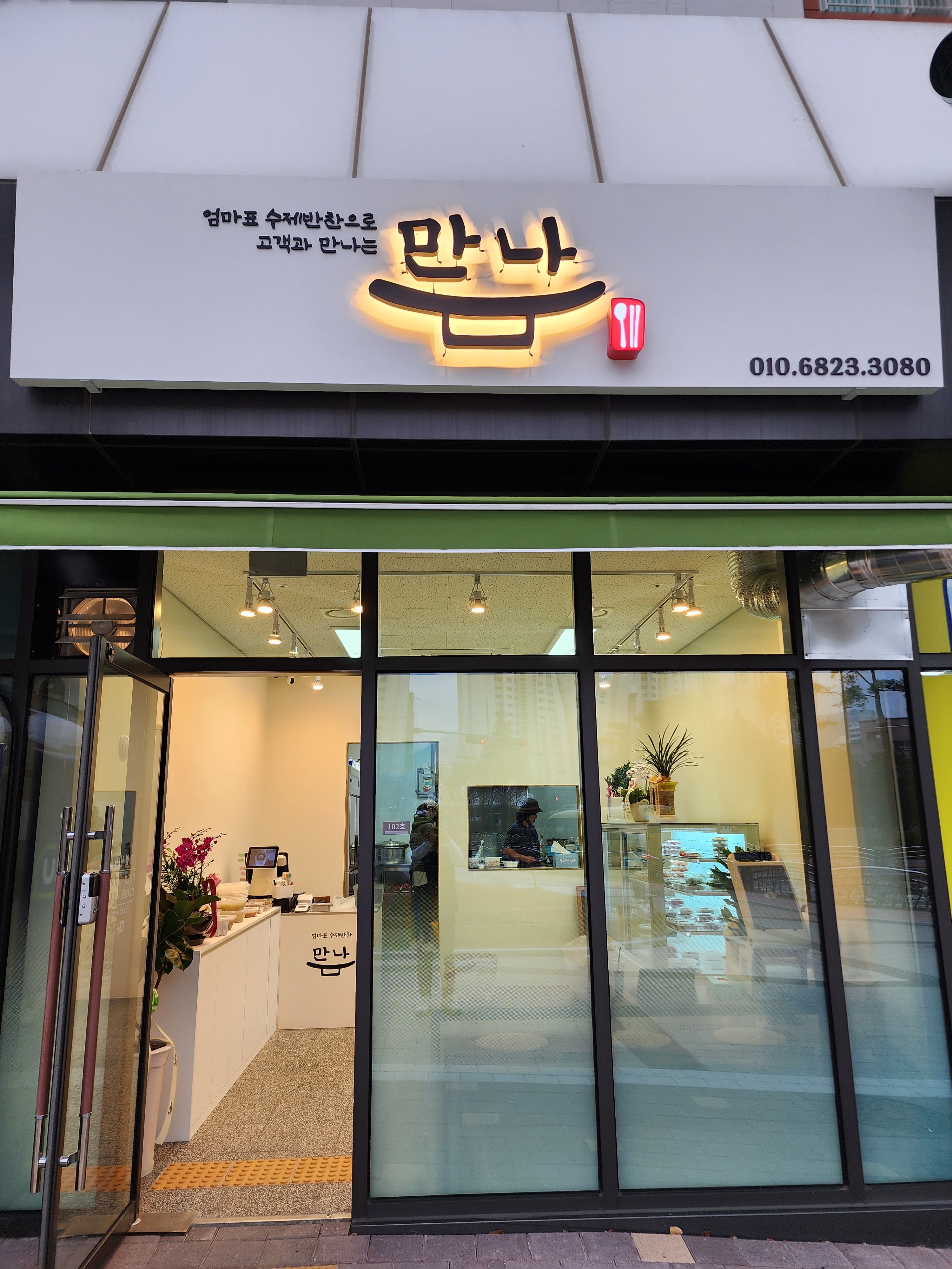 만나수제반찬