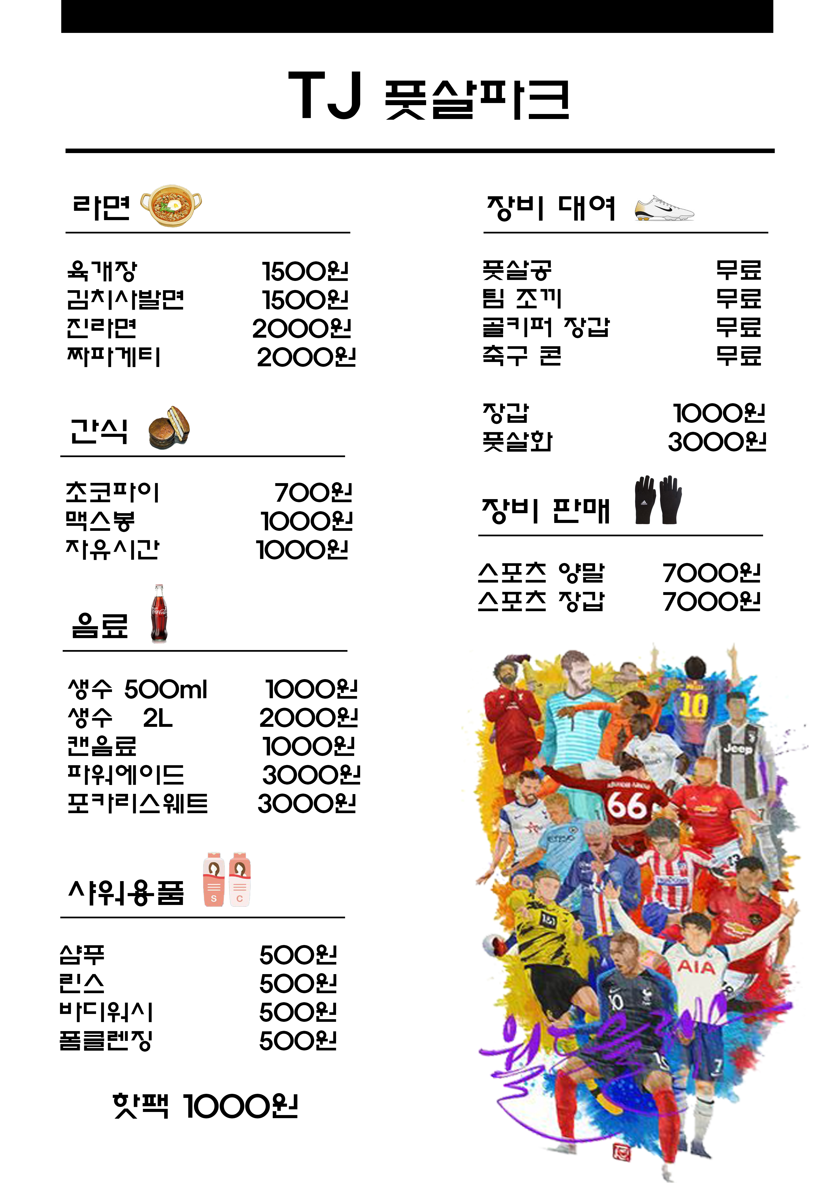 TJ 풋살파크 양주점