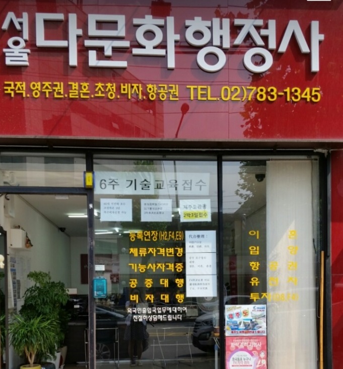 서울다문화행정사사무소