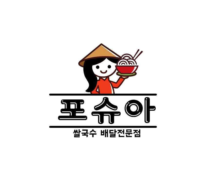 포슈아 쌀국수