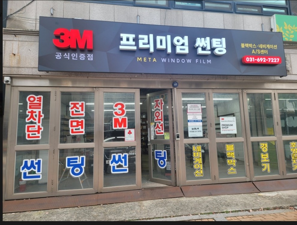3M썬팅 평택비전점