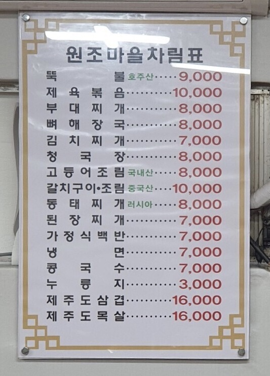 원조마을