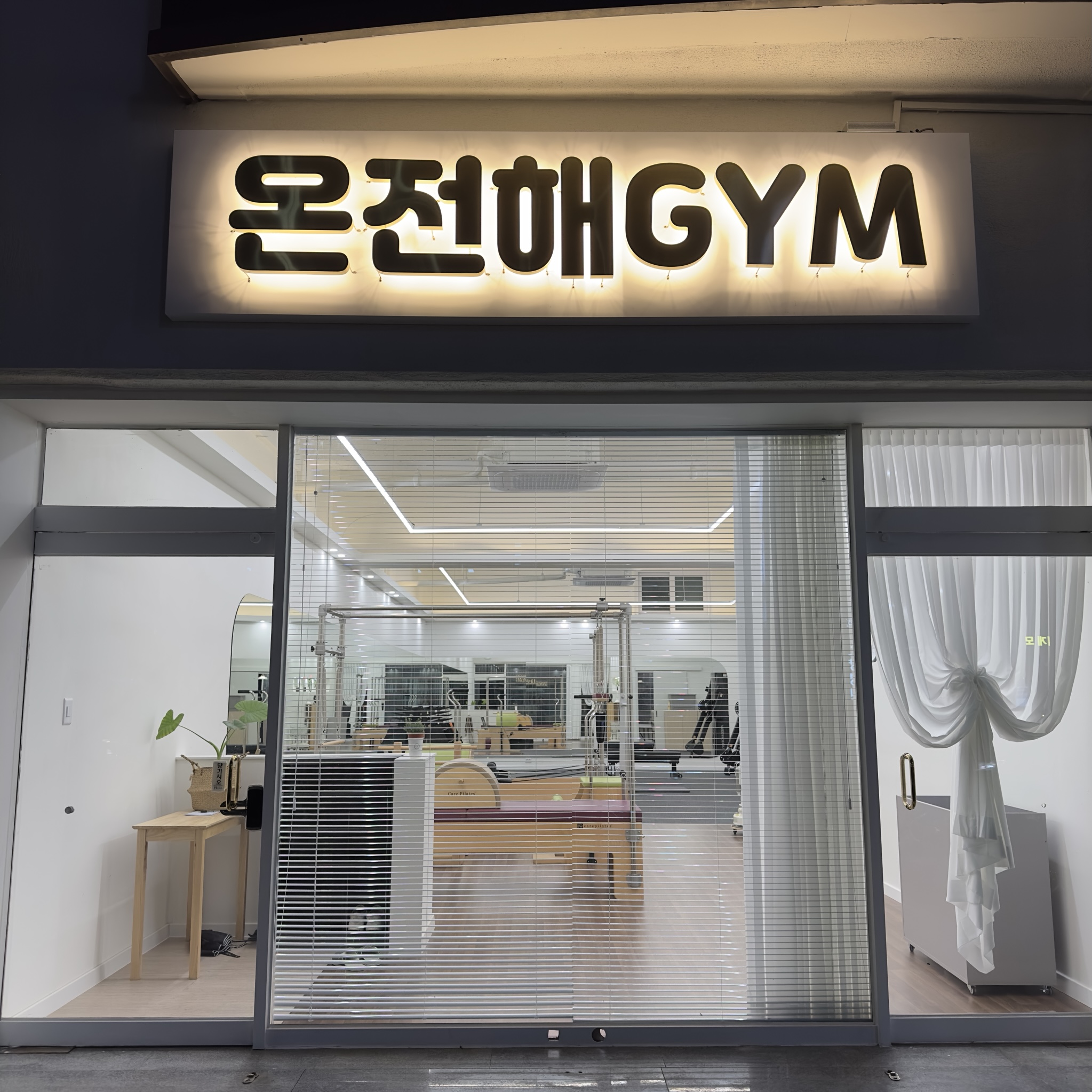 온전해짐 운동센터 대표 이미지