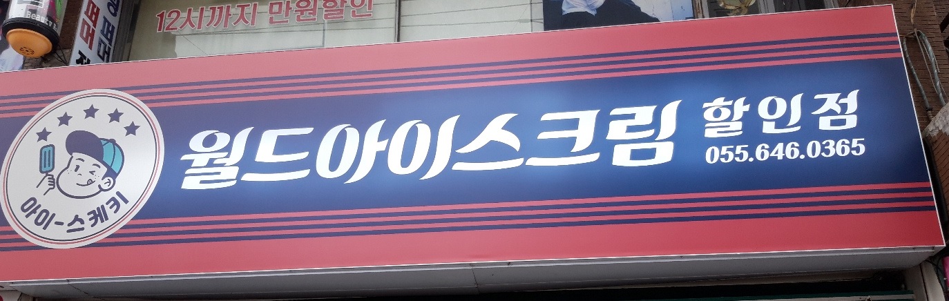 팝아이스크림할인점 통영북신점