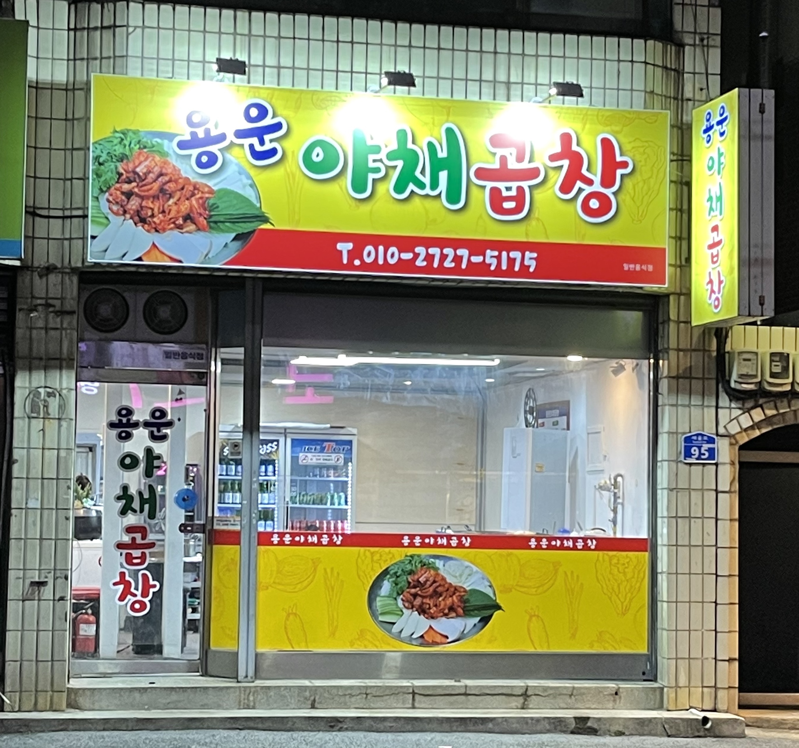용운야채곱창