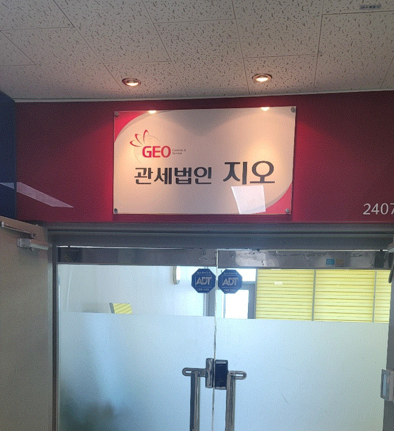 관세법인 지오