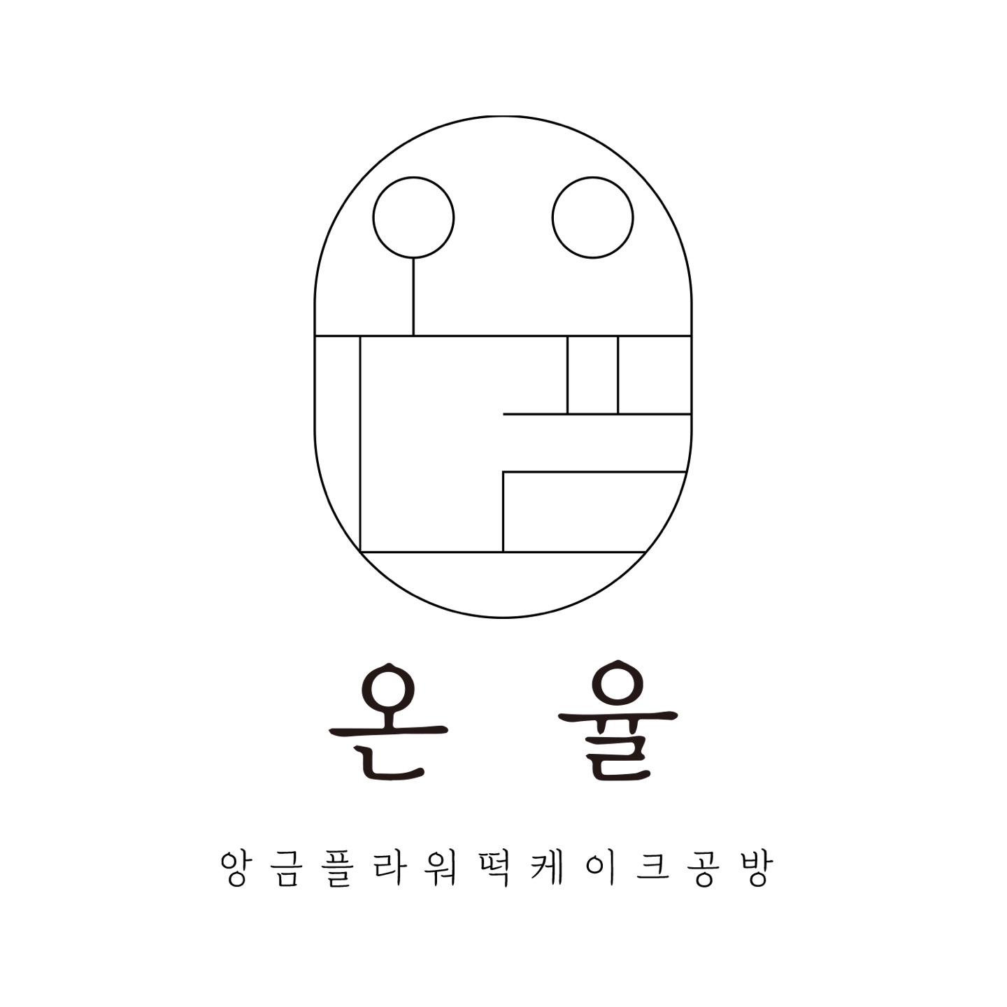 온율
