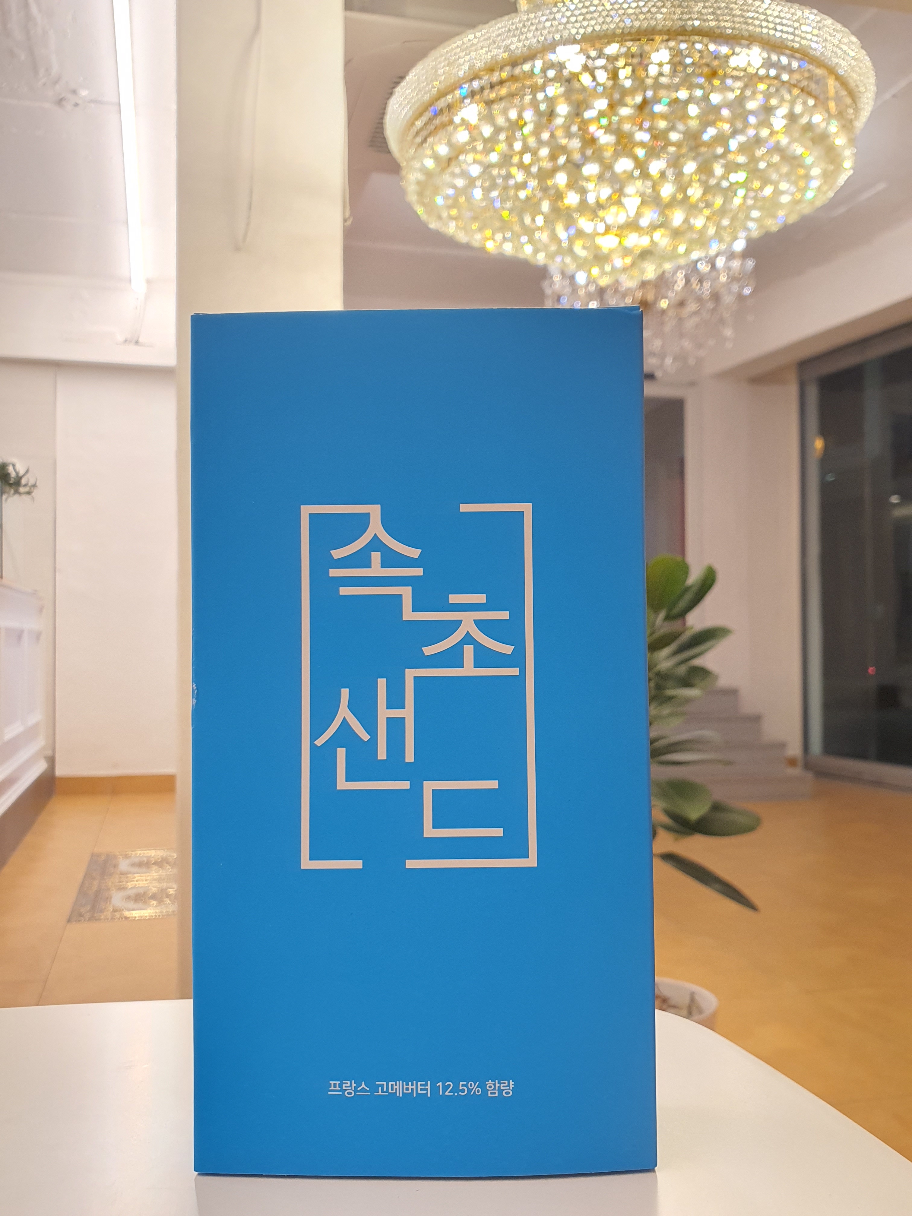 속초샌드(10ea) 1Box