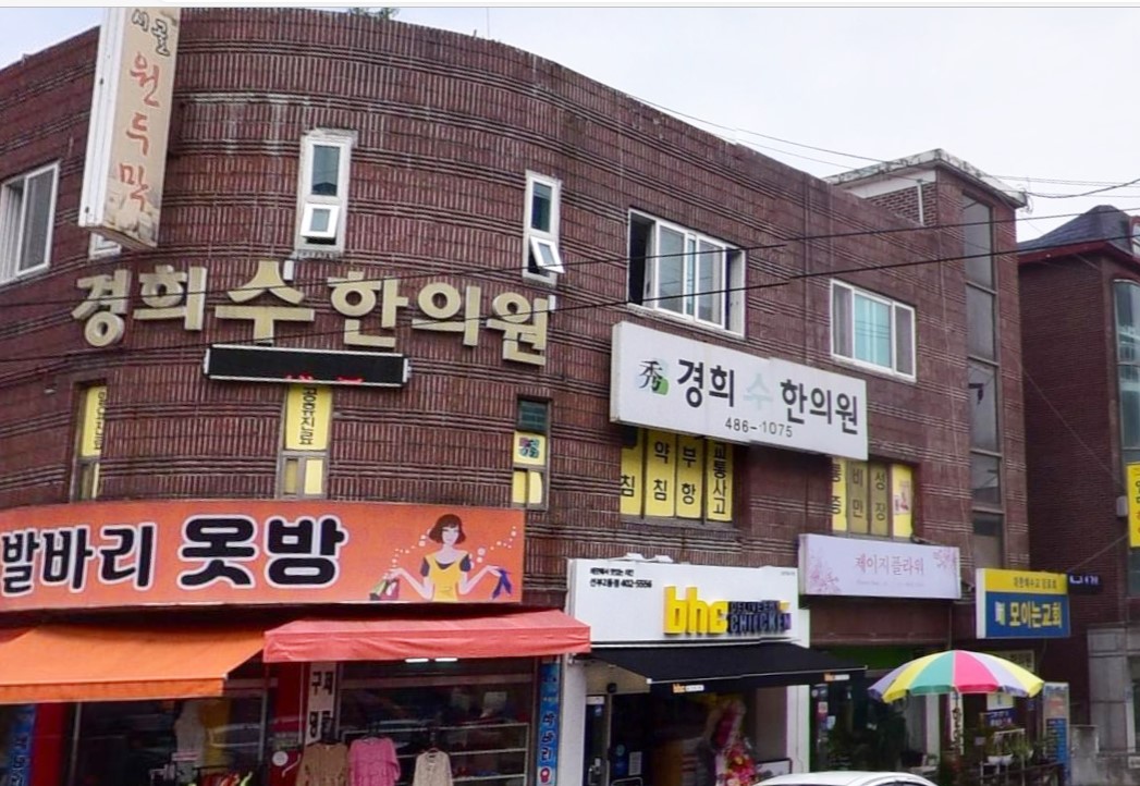 경희수한의원