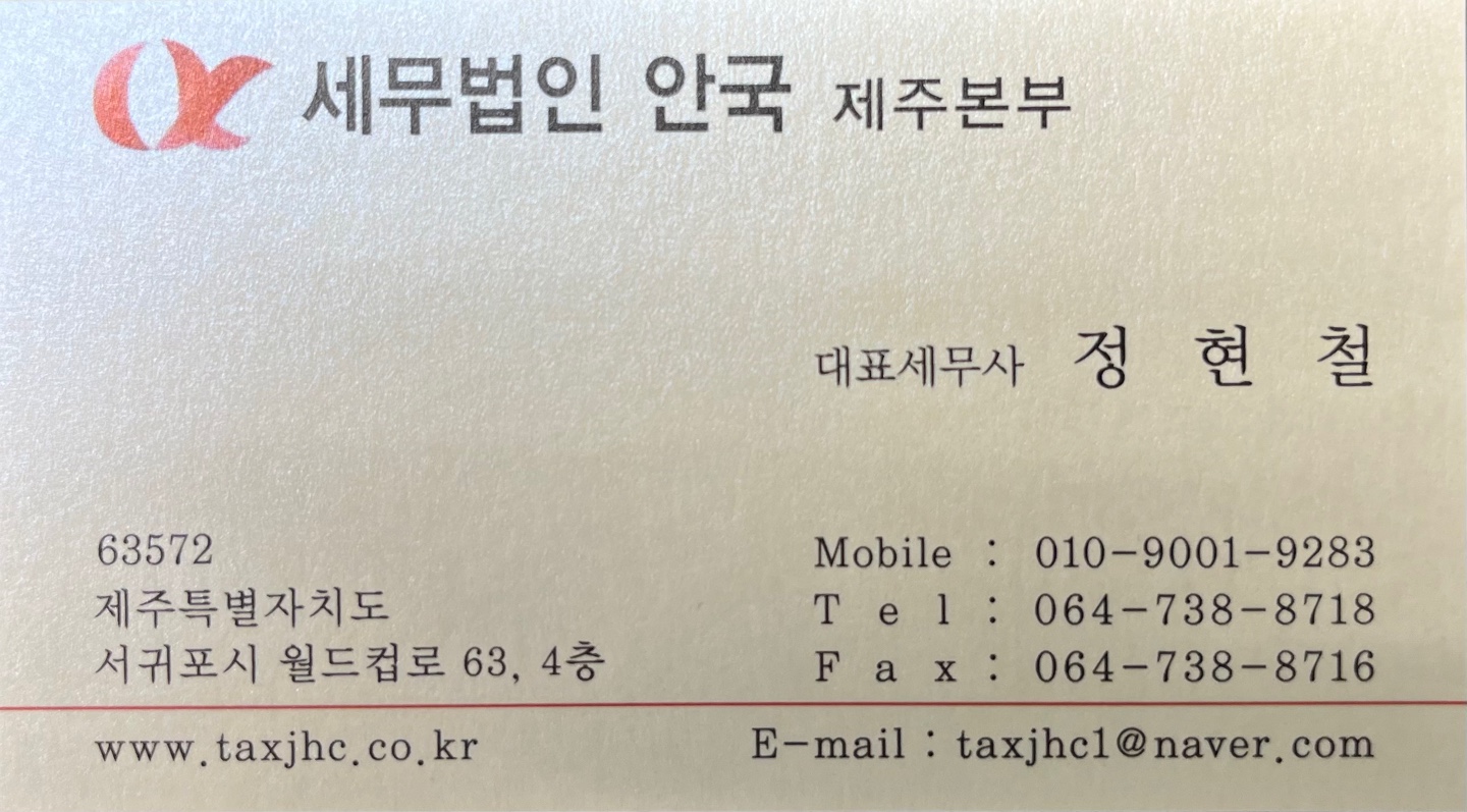 세무법인 안국 제주본부