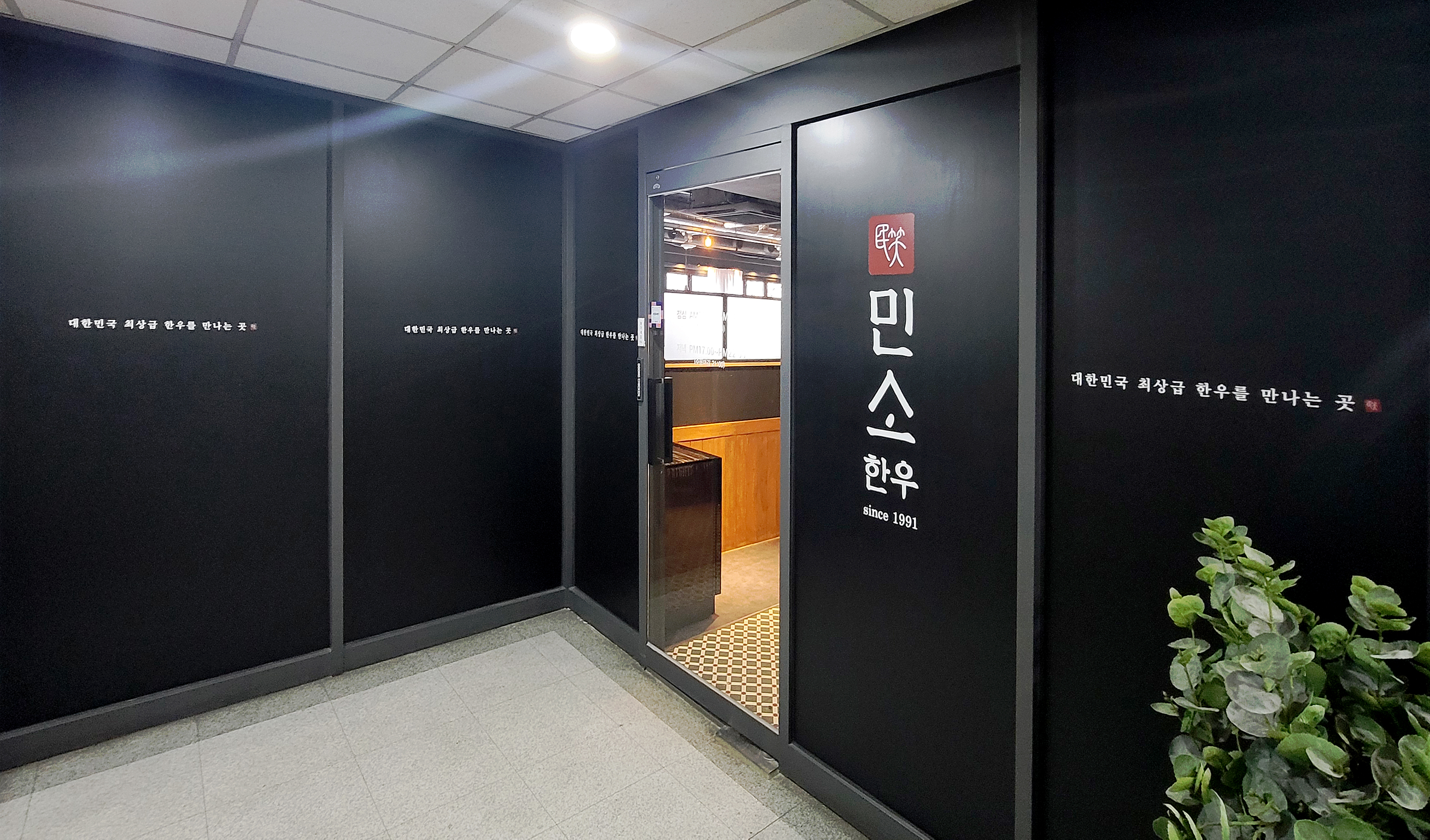 민소한우 동여의도점