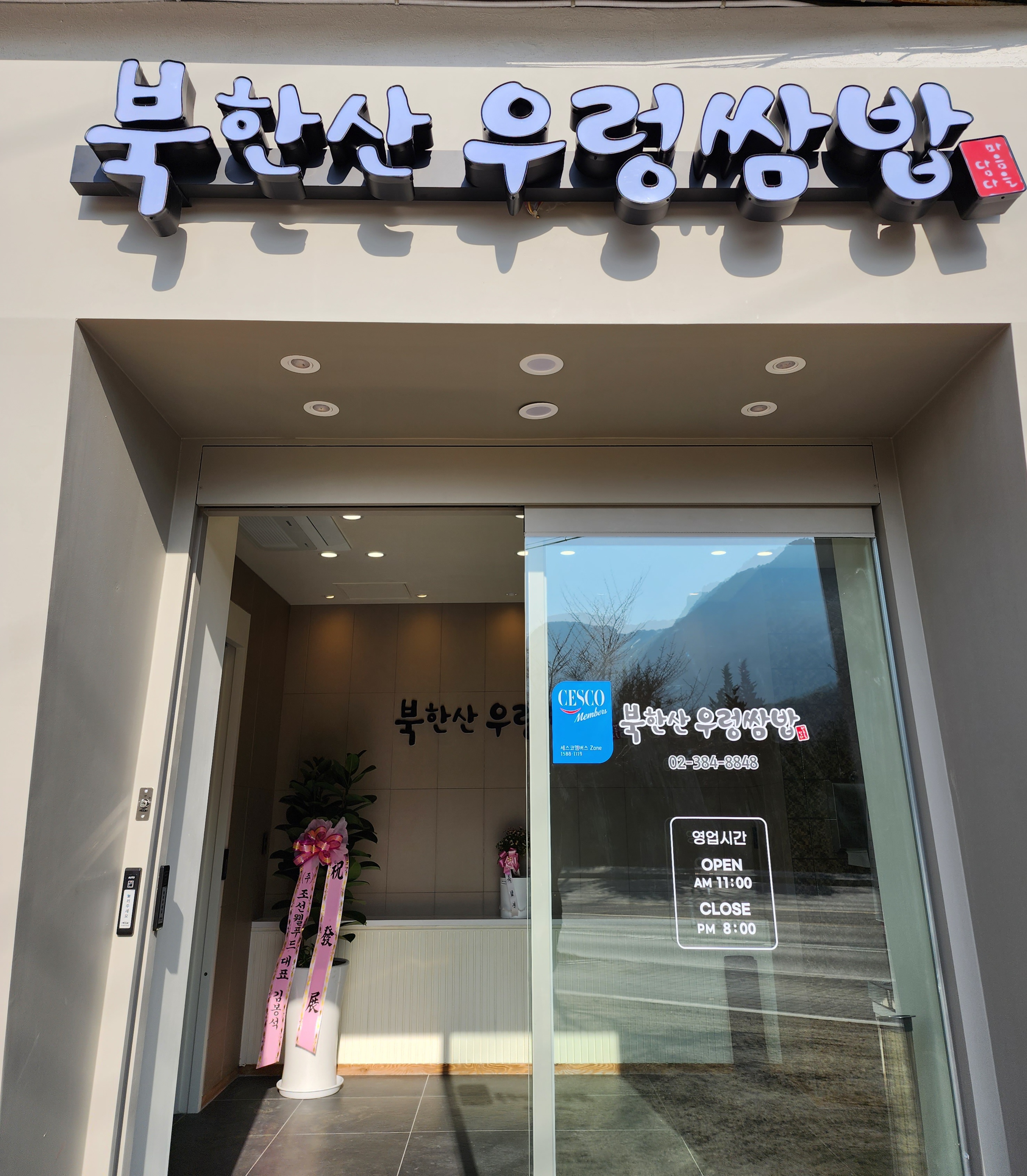북한산우렁쌈밥