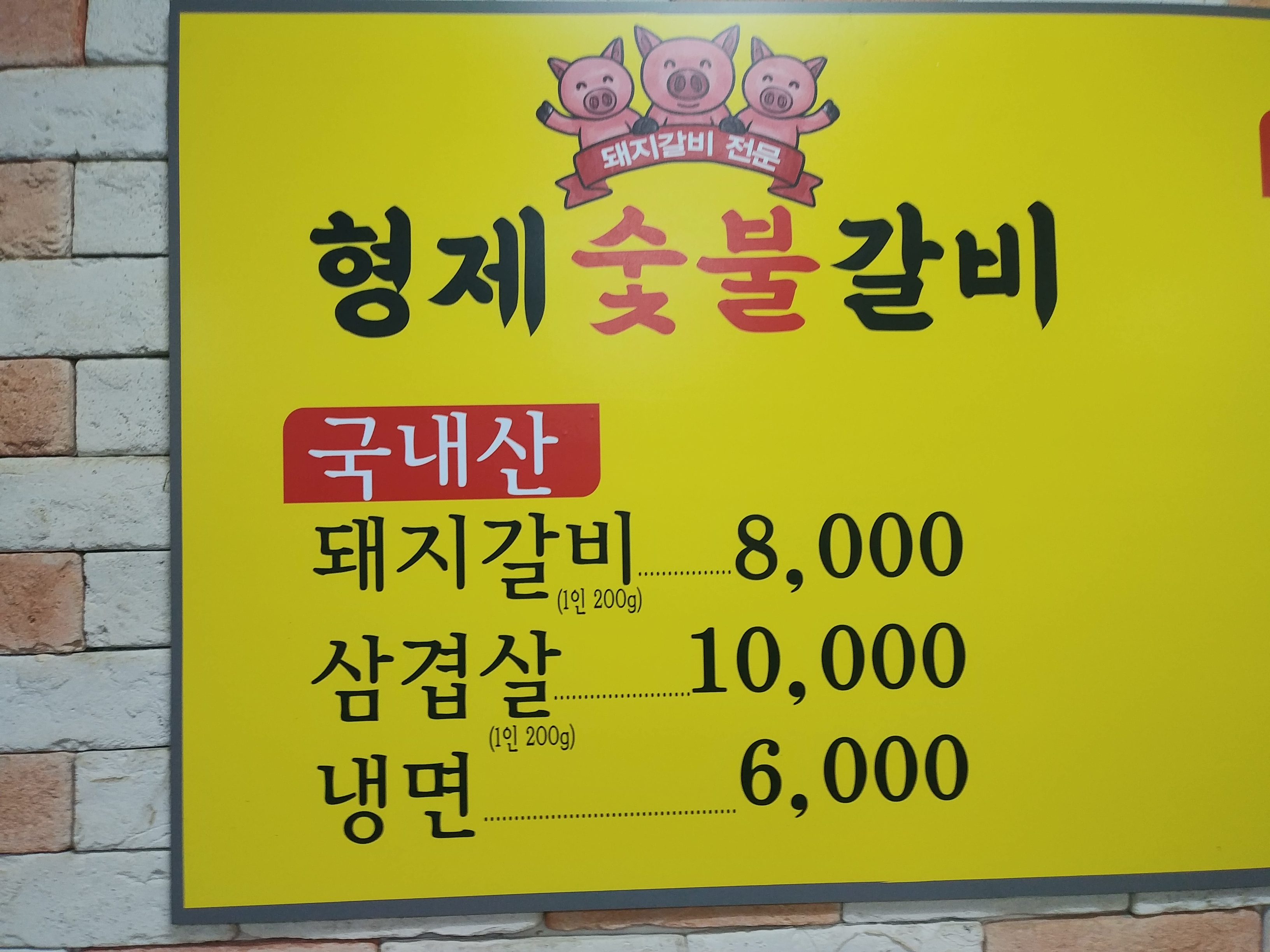 형제숯불갈비