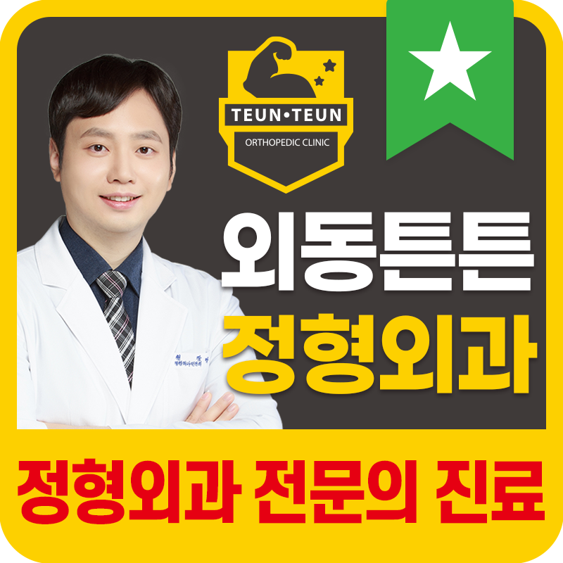 외동튼튼정형외과의원