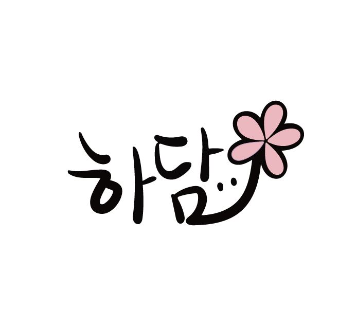 하담