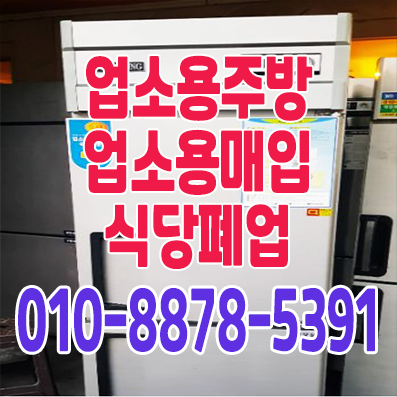 업소용주방 업소용냉장고 업소용냉장고수리
