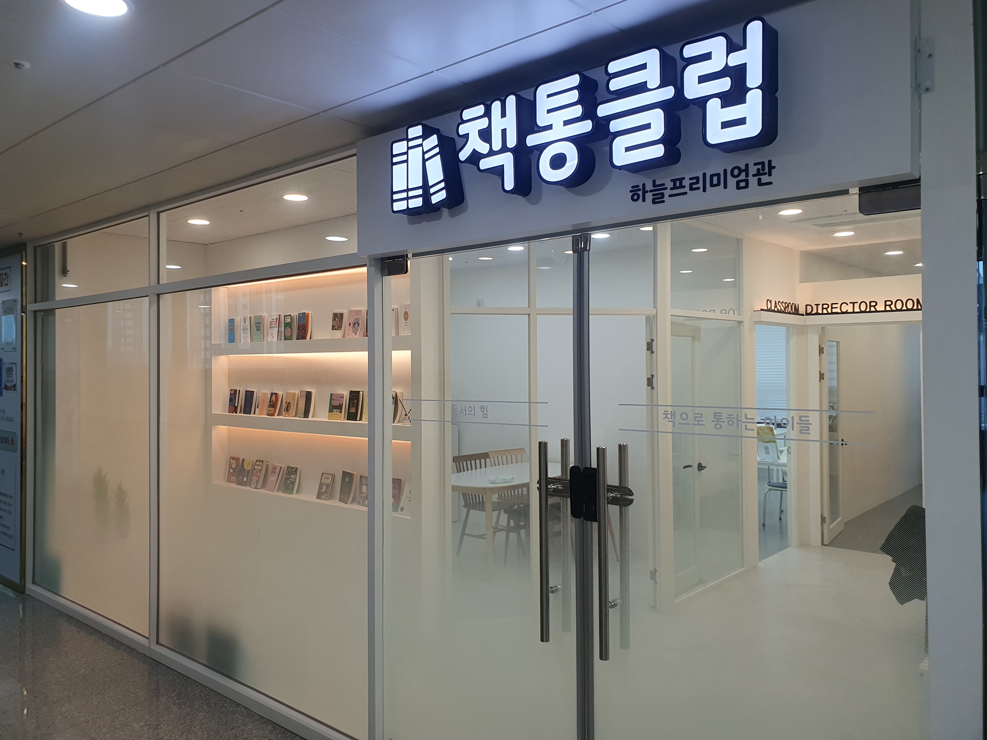 책통클럽 하늘도시프리미엄센터