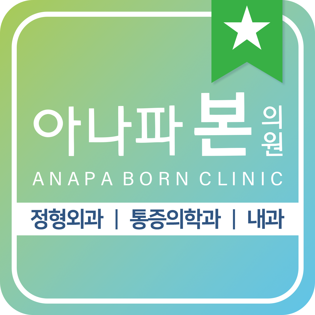 아나파본의원