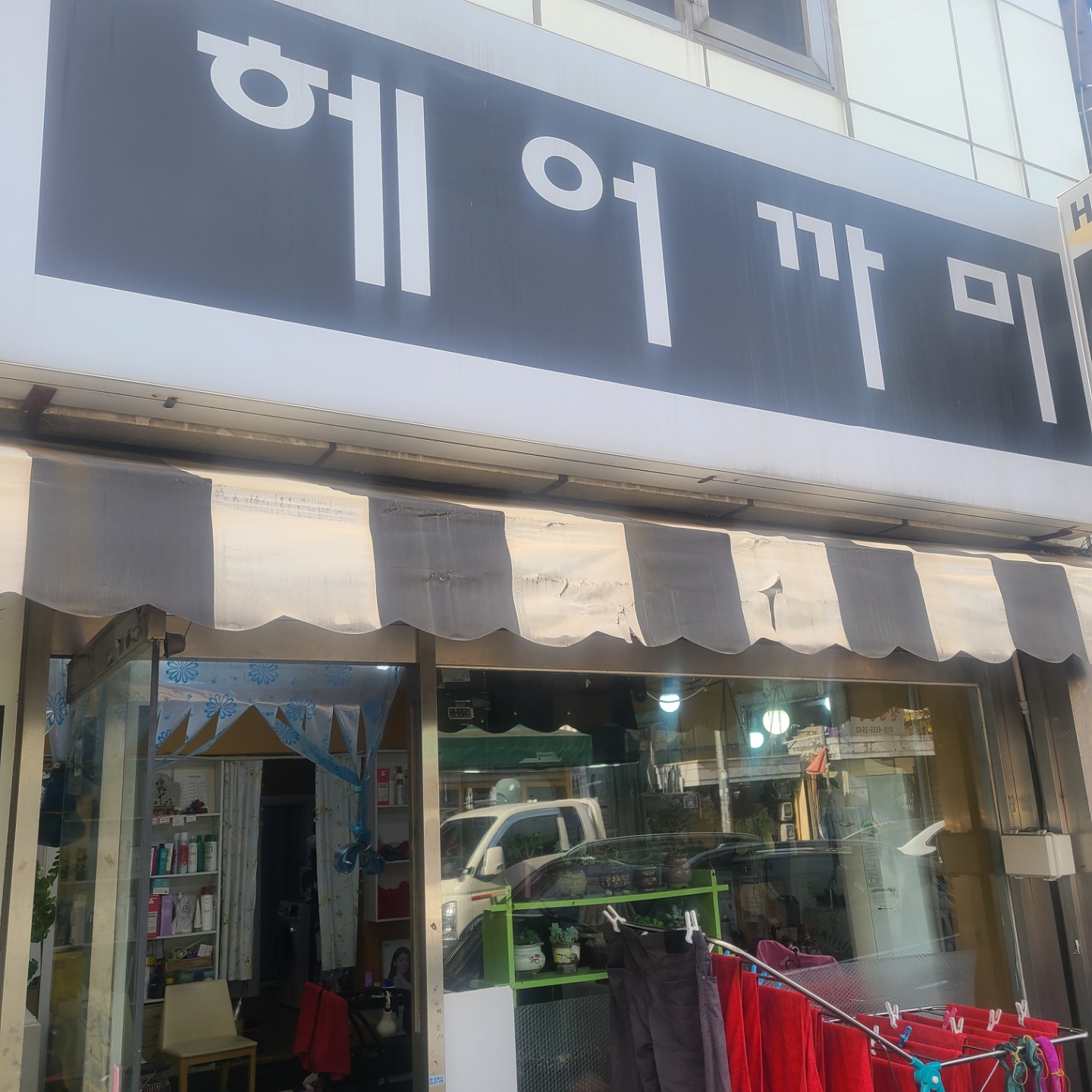 헤어까미