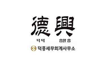 덕흥세무회계사무소