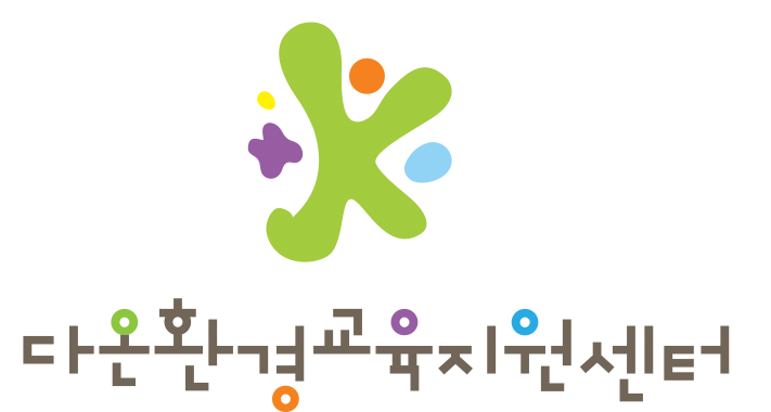 다온환경교육지원센터
