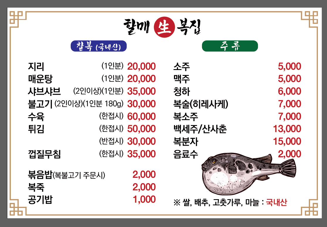 할매복집