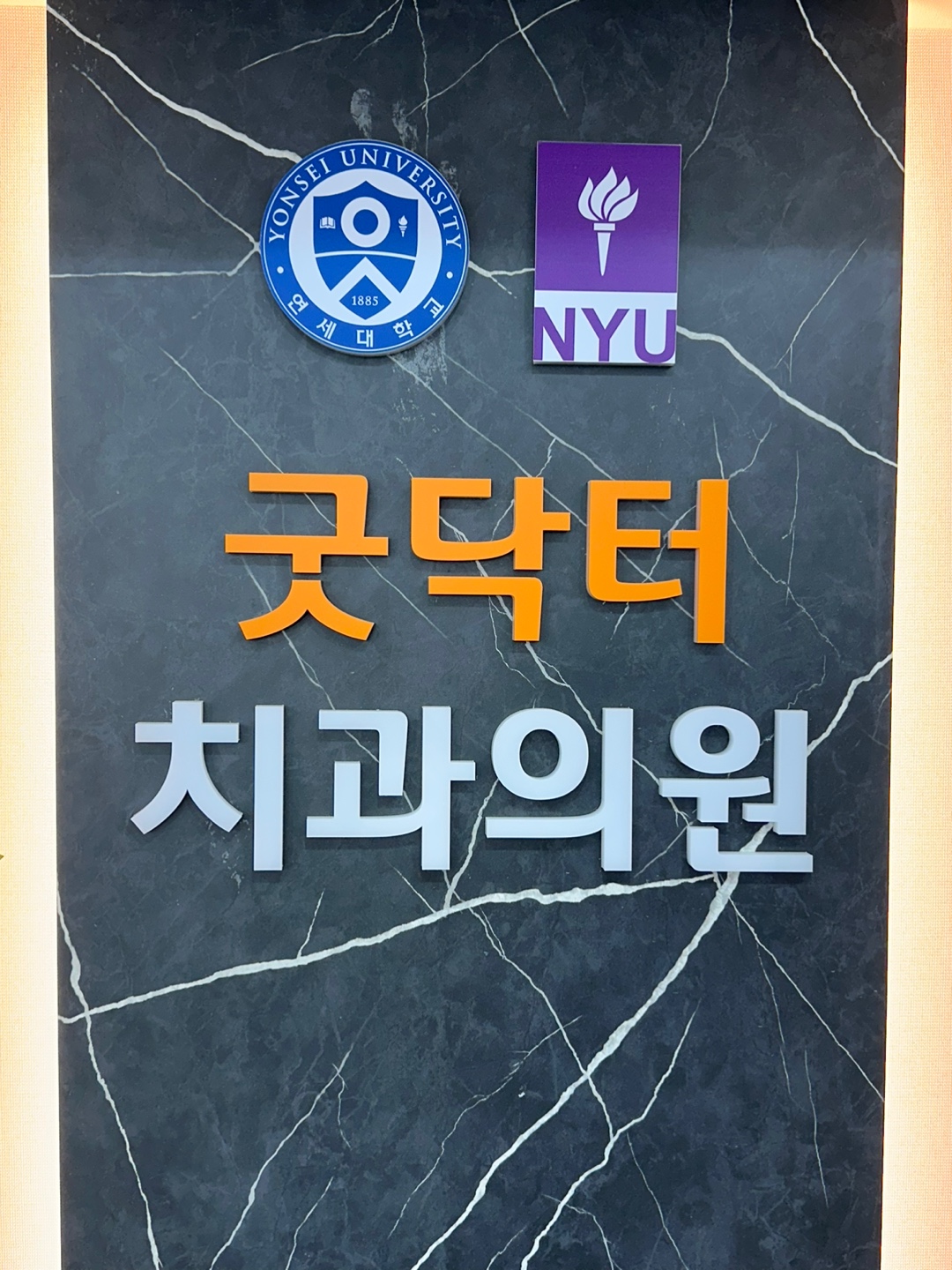 굿닥터치과의원 대표 이미지