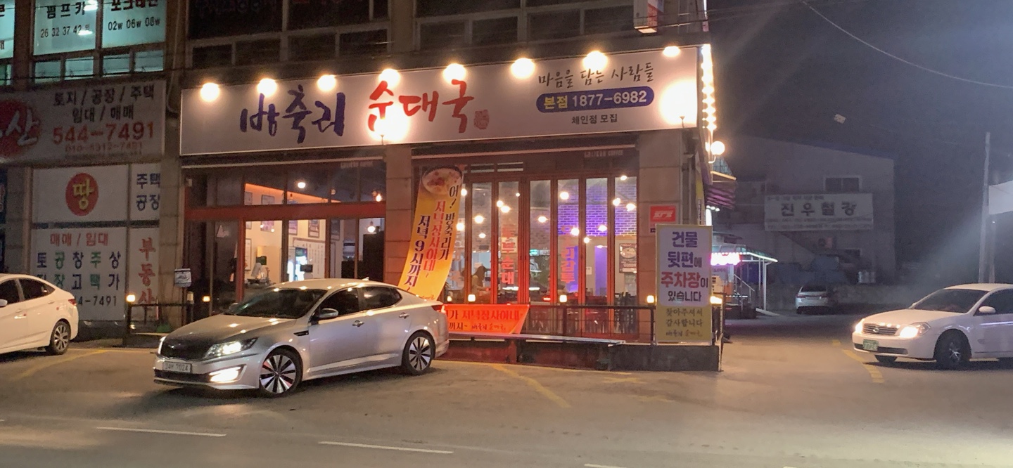 방축리순대국 설명사진
