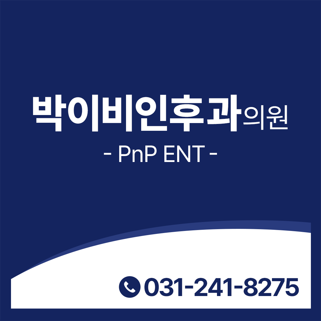 박이비인후과의원 대표 이미지