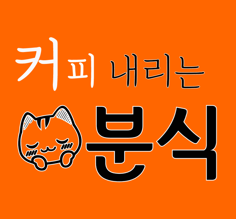 커피내리는 분식