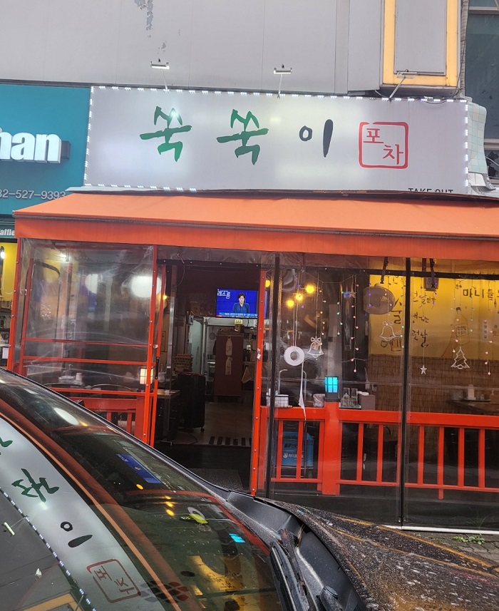 쑥쑥이포차