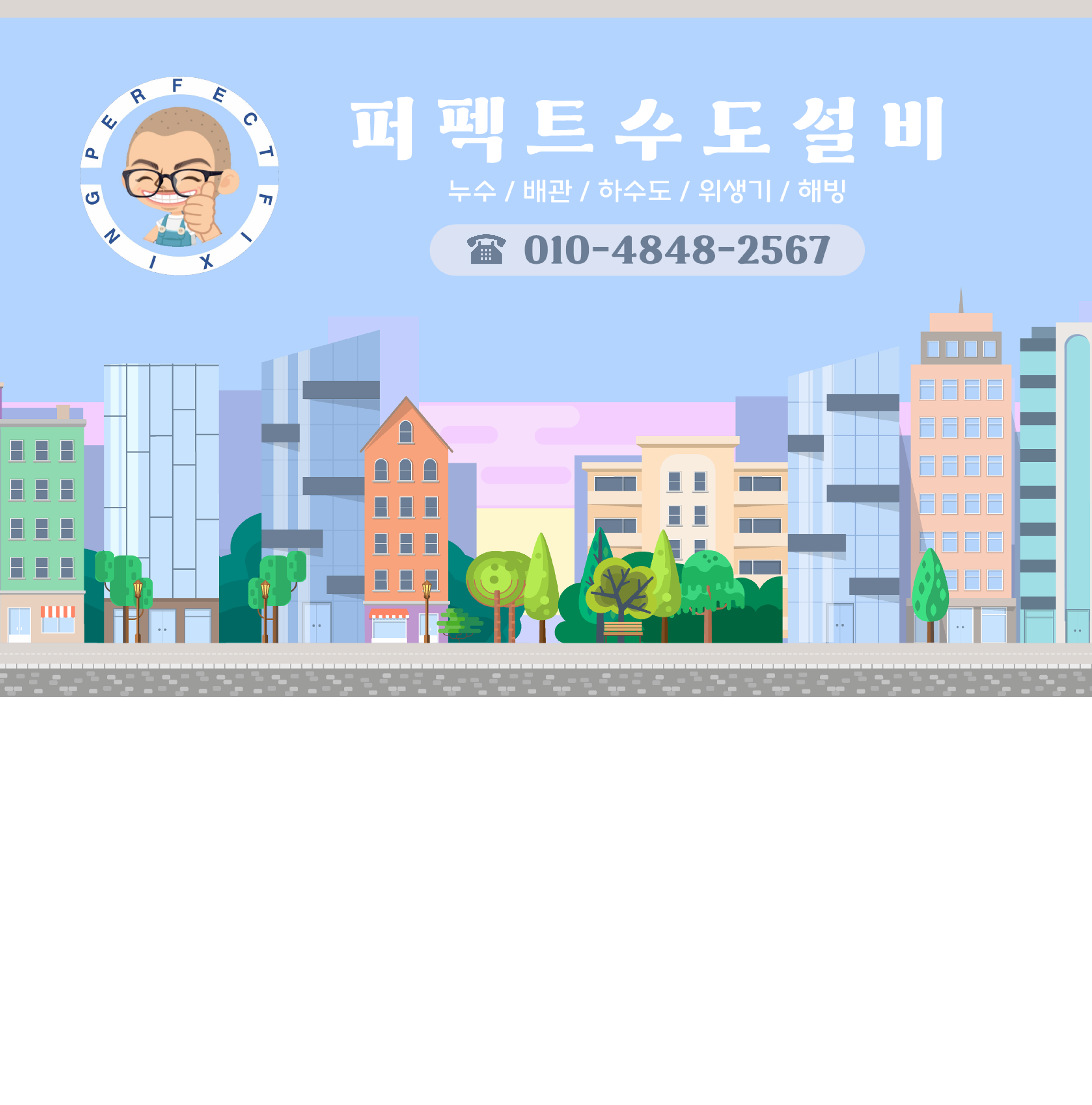 퍼펙트수도설비