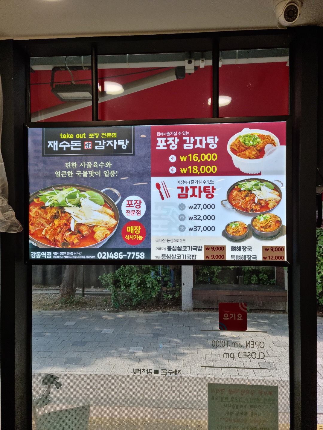재수돈감자탕 강동역점