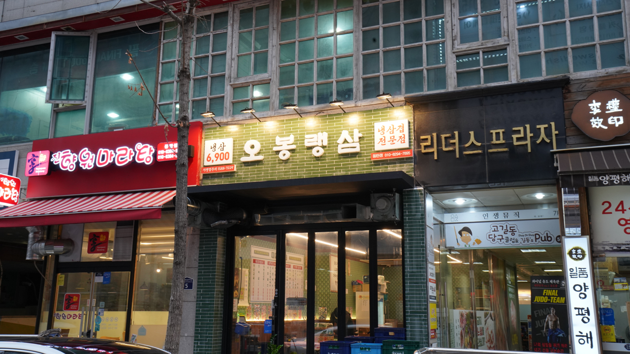 다봉랭삼 동탄점