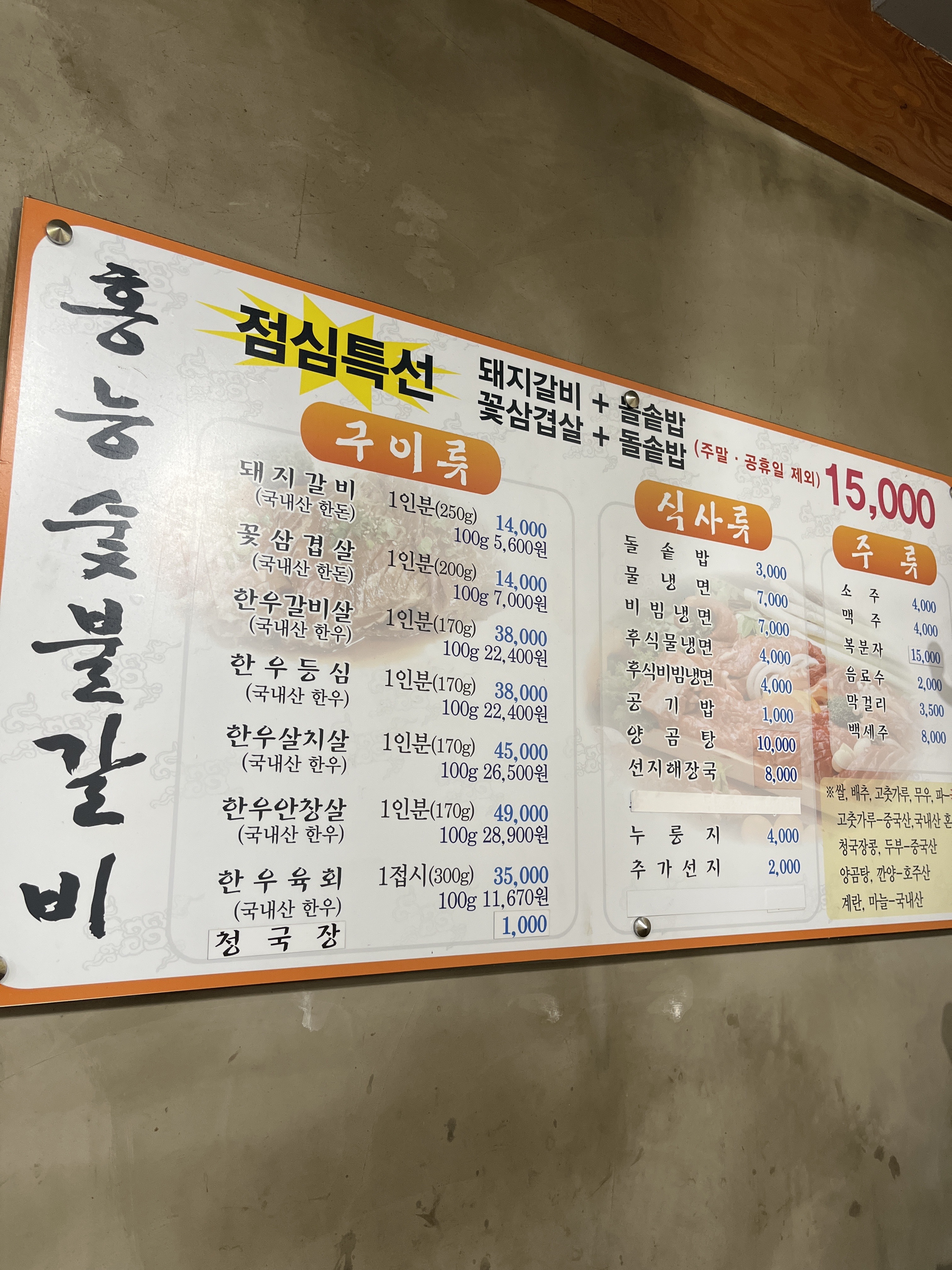 홍능숯불갈비