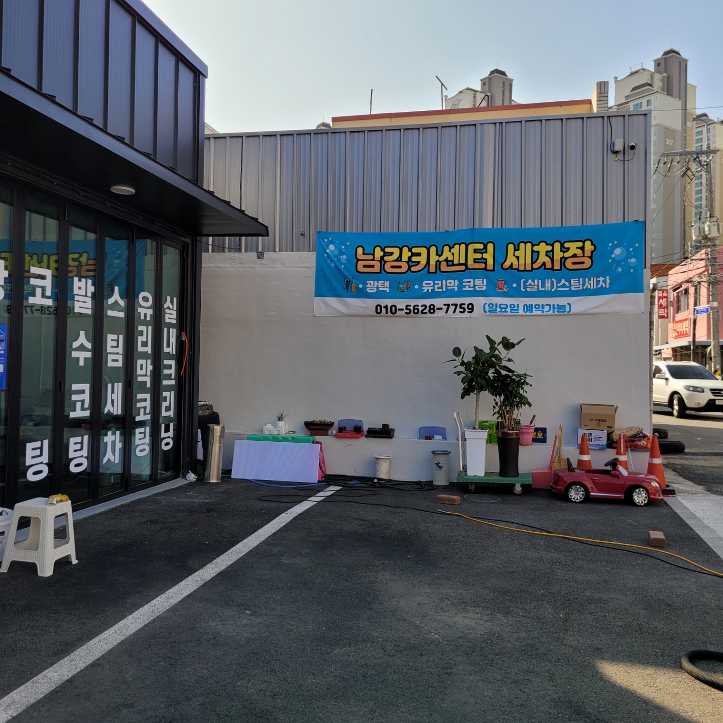 남강카센타손세차장