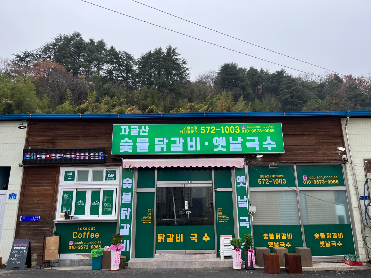 자굴산숯불닭갈비