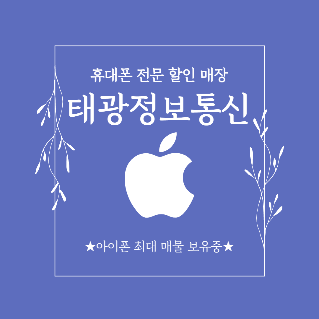 휴대폰할인매장 태광정보통신
