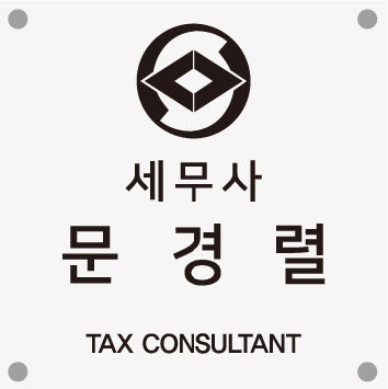문경렬세무사