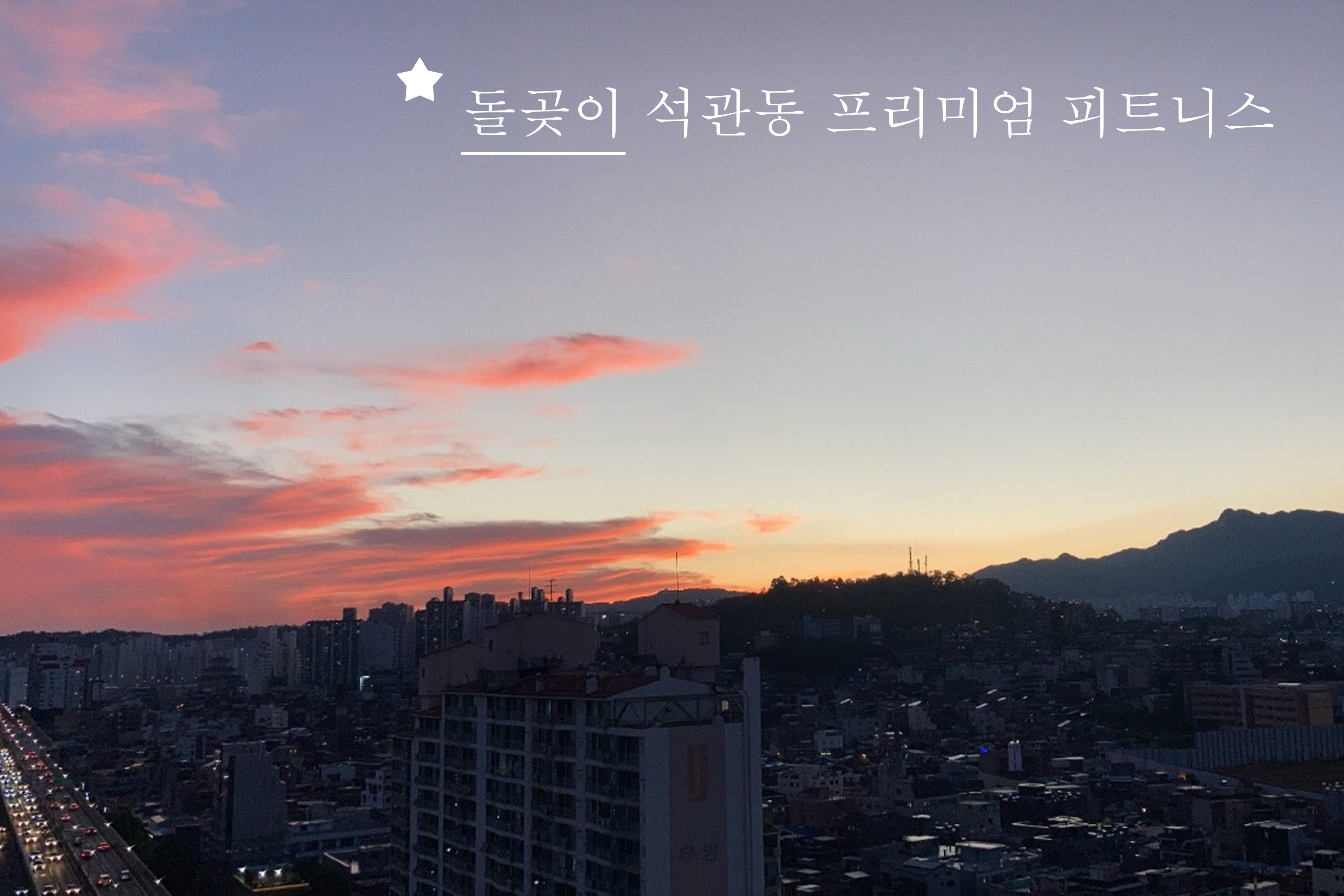 무브짐 앤 무브맥스PT 돌곶이점