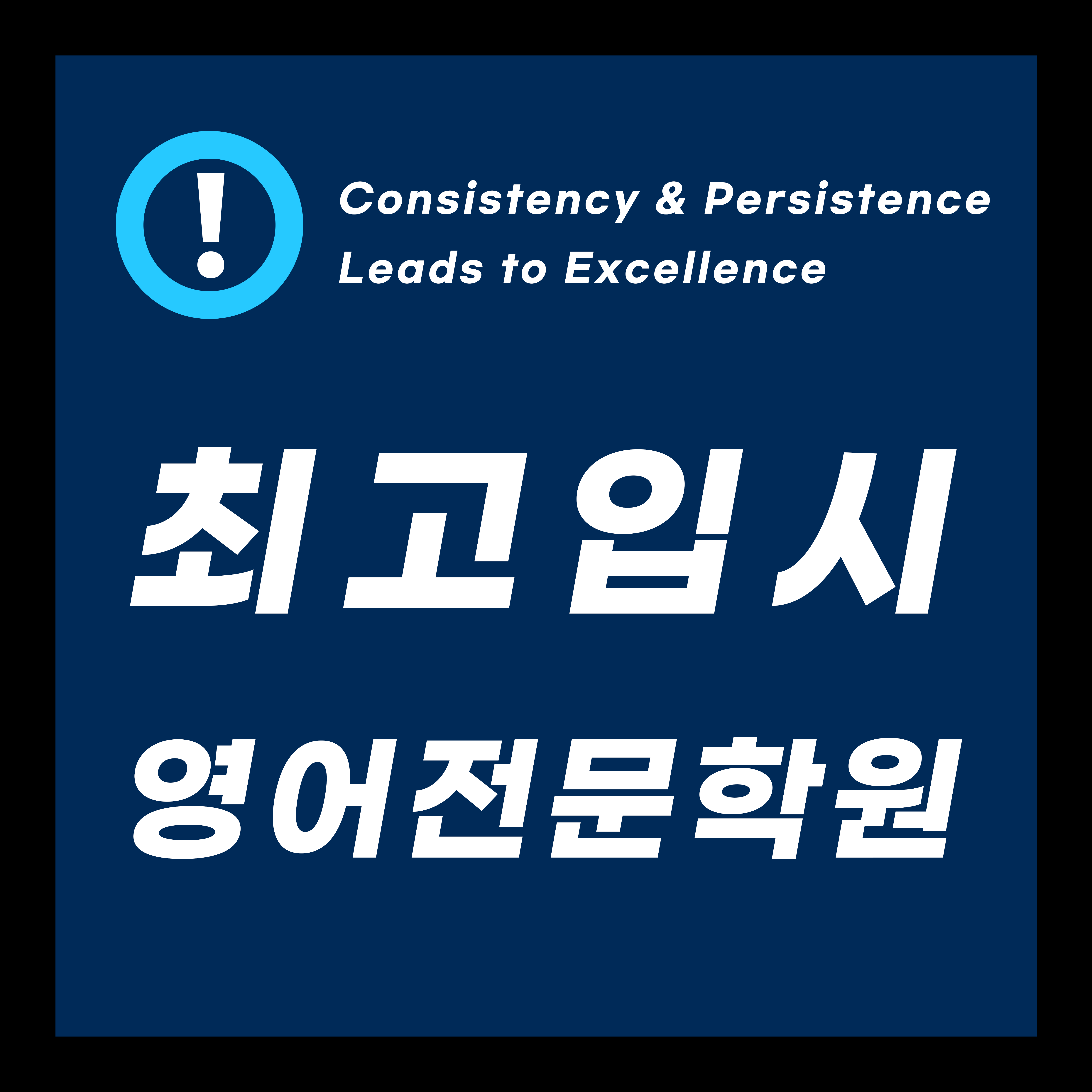 최고입시학원