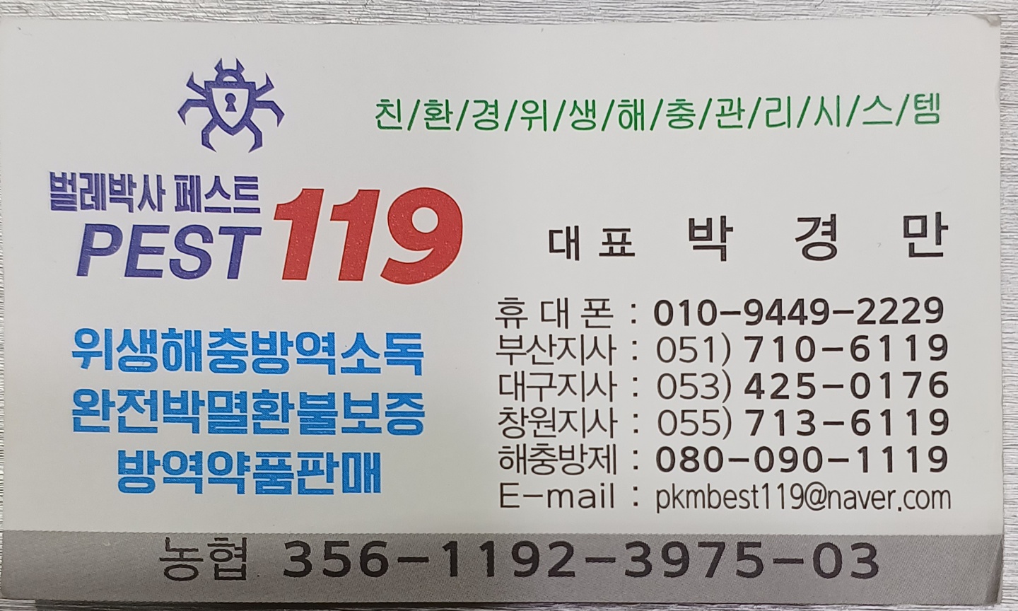 벌레박사페스트119