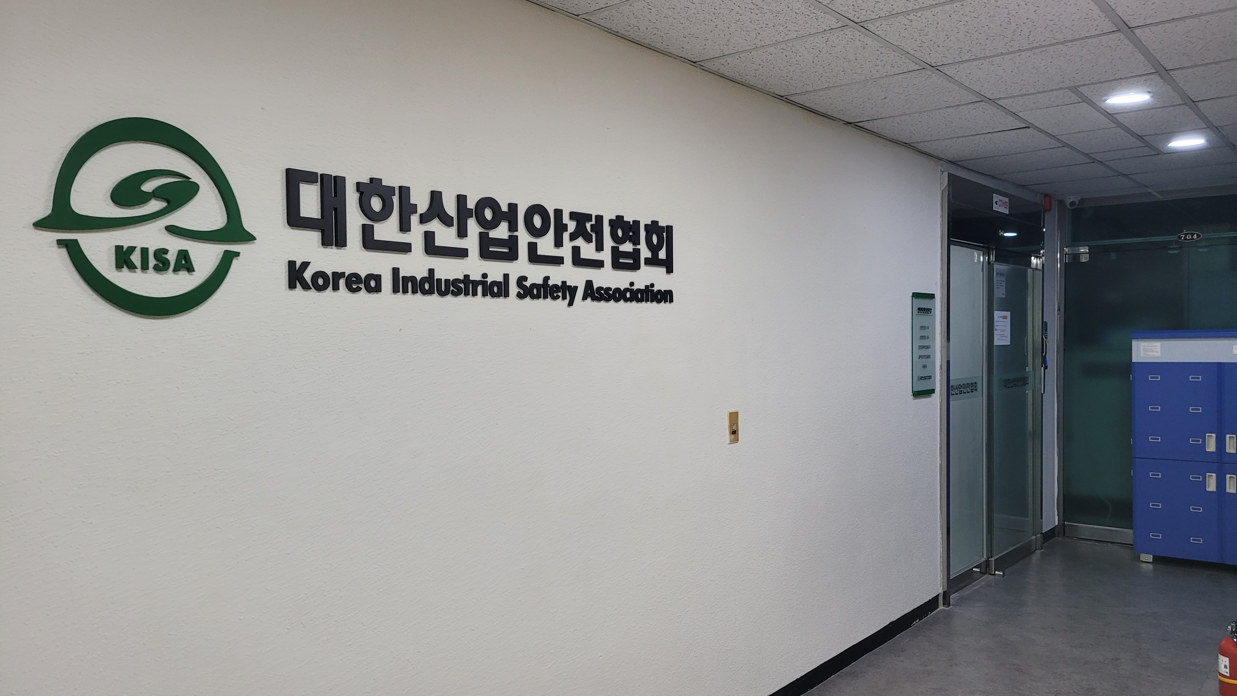 대한산업안전협회 진단컨설팅본부