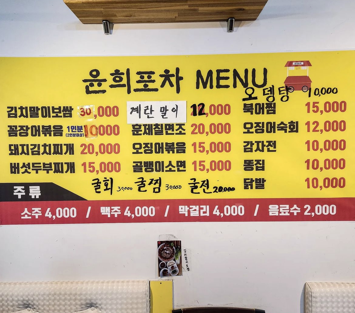 윤희포차