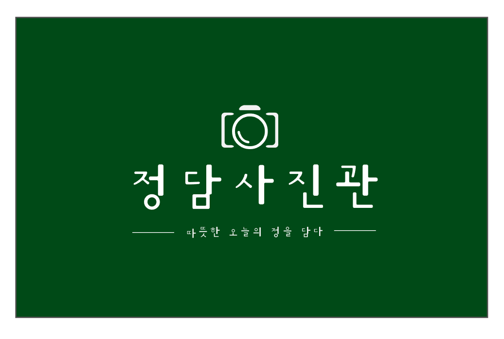 정담사진관