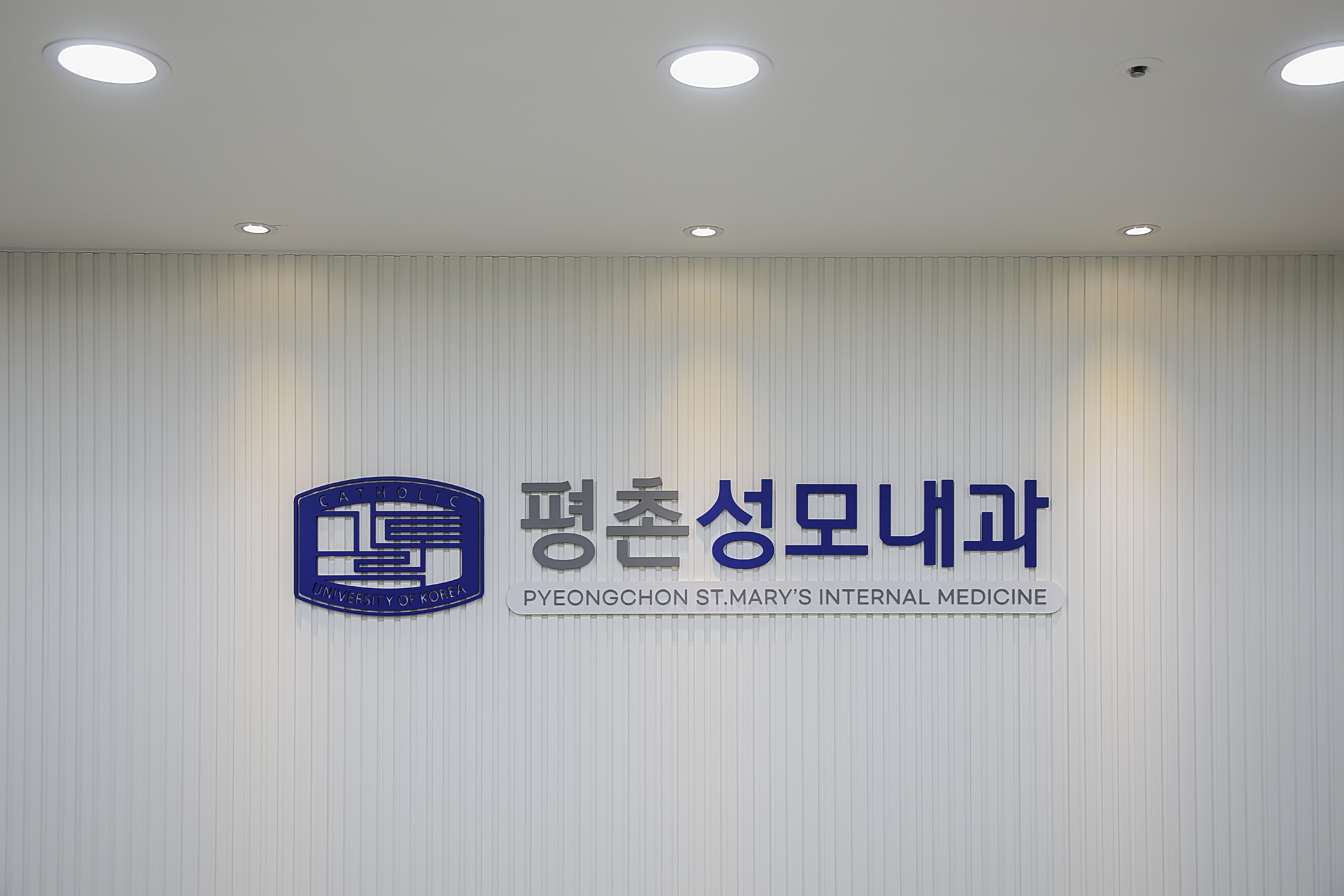 평촌성모내과의원