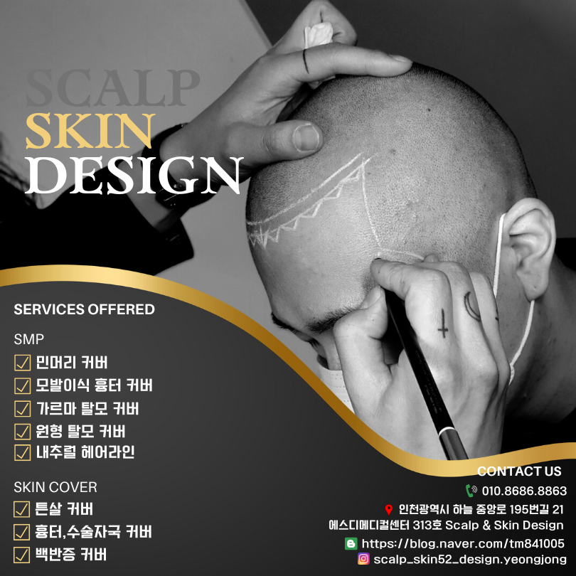 스칼프 & 스킨 디자인