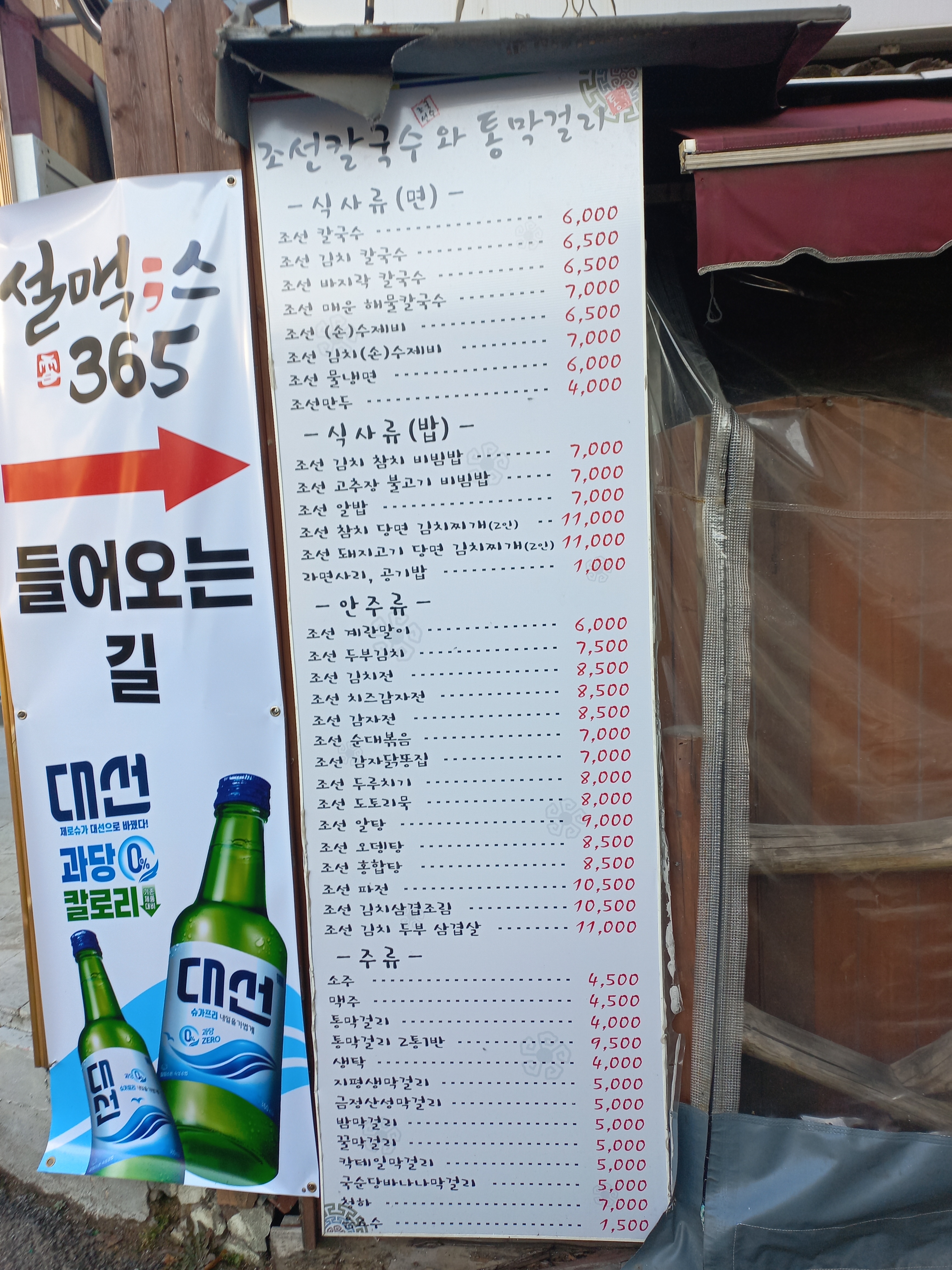 조선칼국수와통막걸리