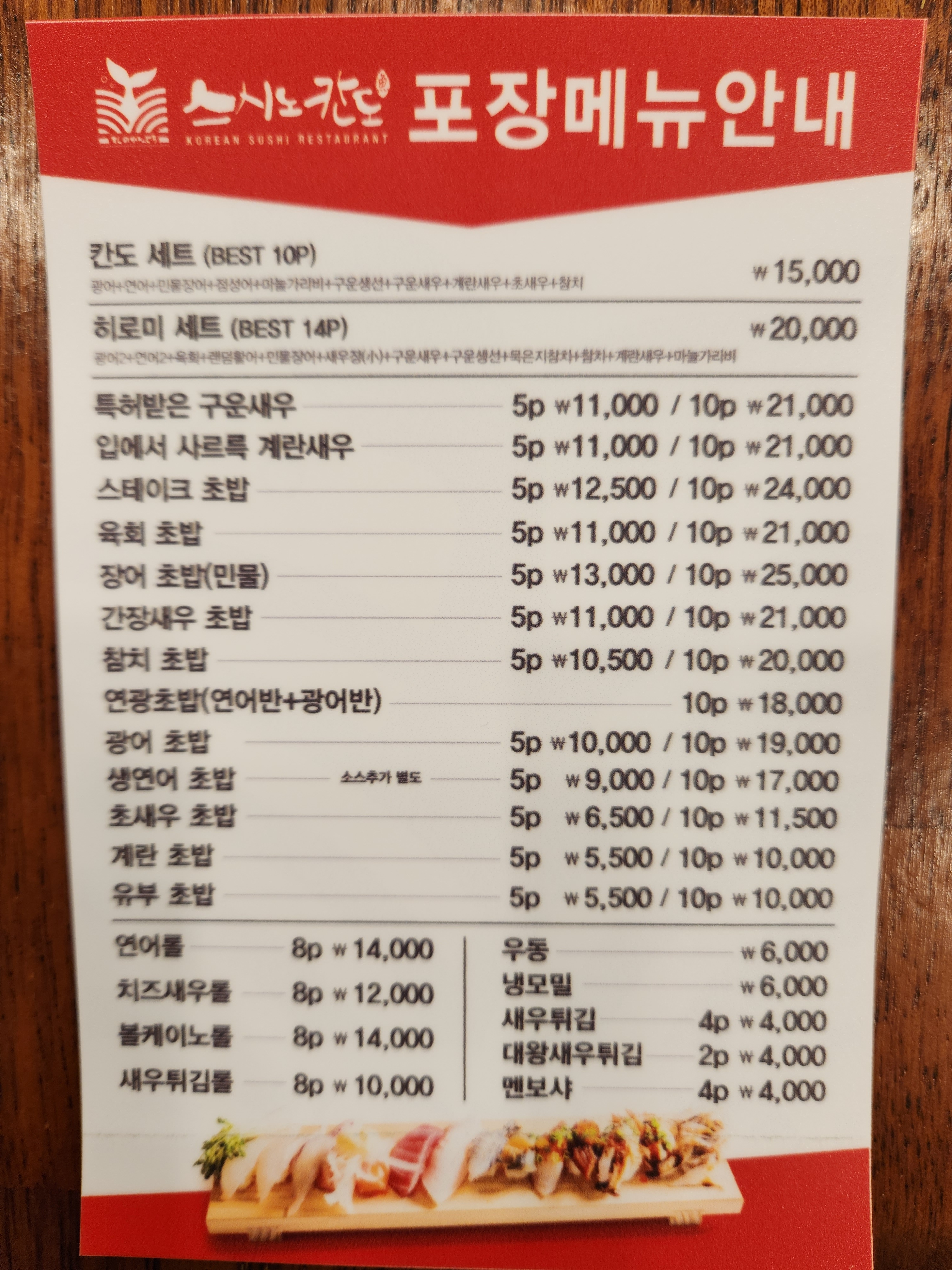 스시노칸도 향남점